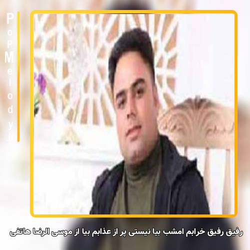 دانلود آهنگ موسی الرضا هاتفی رفیق رفیق خرابم امشب بیا نیستی پر از عذابم امشب بیا